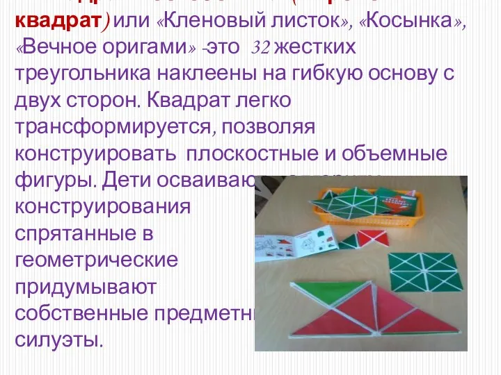 Квадрат Воскобовича ( Игровой квадрат) или «Кленовый листок», «Косынка», «Вечное оригами» -это 32