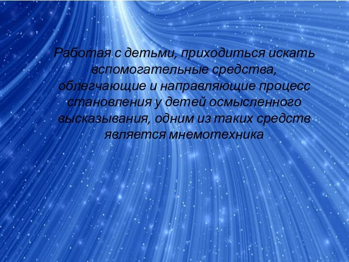 Работая с детьми, приходиться искать вспомогательные средства, облегчающие и направляющие