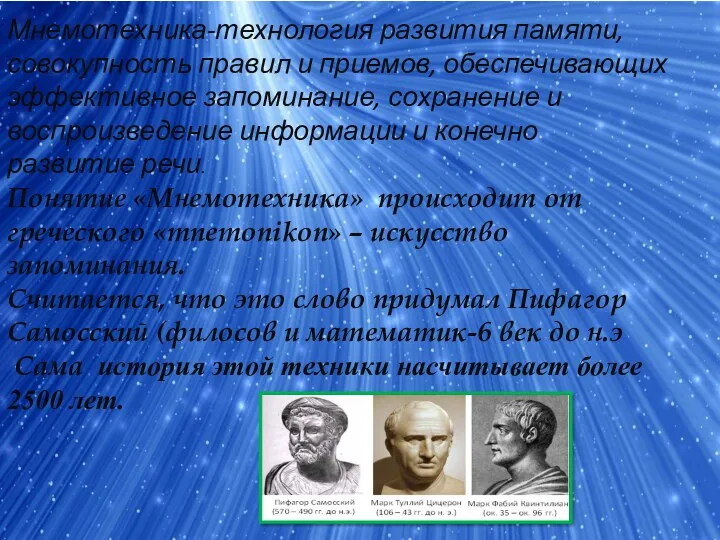 Мнемотехника-технология развития памяти, совокупность правил и приемов, обеспечивающих эффективное запоминание,