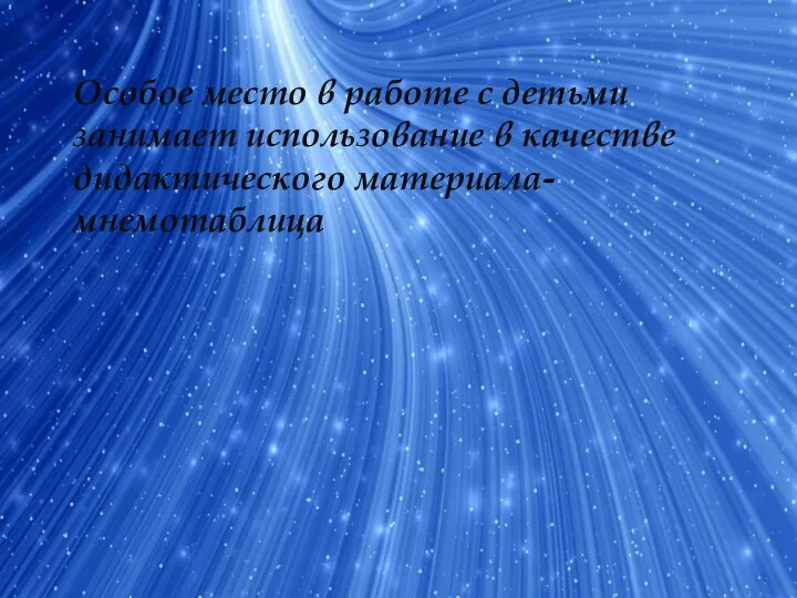 Особое место в работе с детьми занимает использование в качестве дидактического материала-мнемотаблица