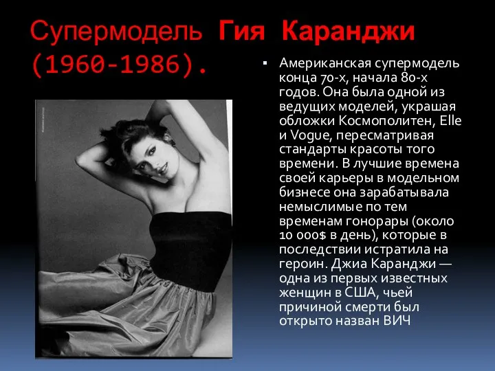 Супермодель Гия Каранджи (1960-1986). Американская супермодель конца 70-х, начала 80-х