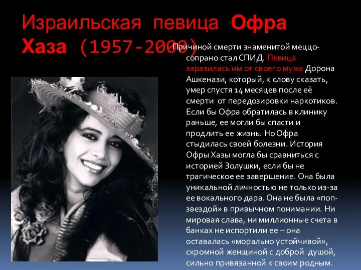 Израильская певица Офра Хаза (1957-2000) Причиной смерти знаменитой меццо-сопрано стал