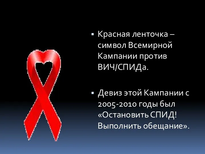 Красная ленточка – символ Всемирной Кампании против ВИЧ/СПИДа. Девиз этой