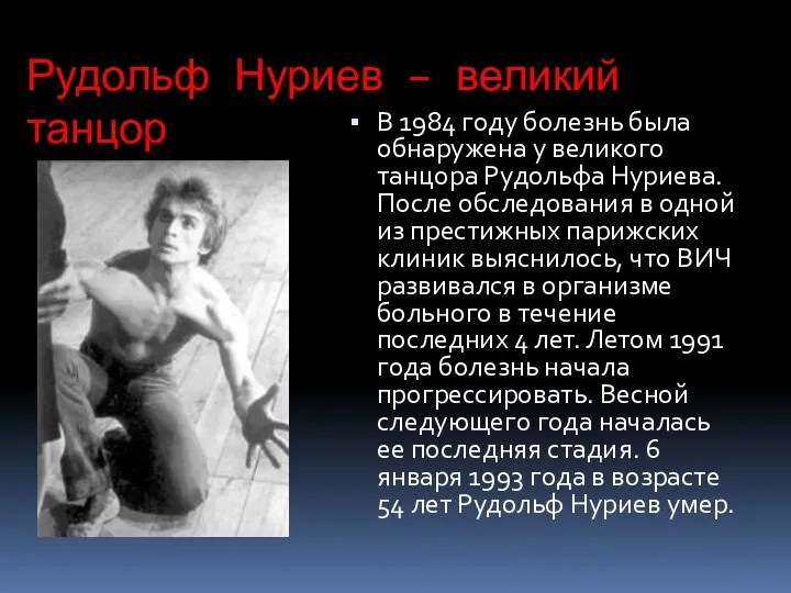 Рудольф Нуриев – великий танцор В 1984 году болезнь была