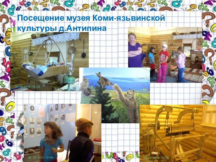 Посещение музея Коми-язьвинской культуры д.Антипина
