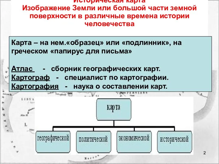 Историческая карта Изображение Земли или большой части земной поверхности в