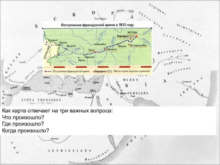 Как карта отвечает на три важных вопроса: Что произошло? Где произошло? Когда произошло?