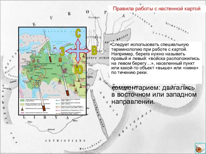 Историческая карта Правила работы с настенной картой При показе территорий