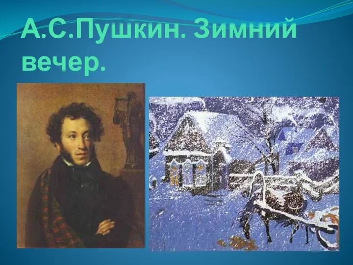 А.С.Пушкин. Зимний вечер.