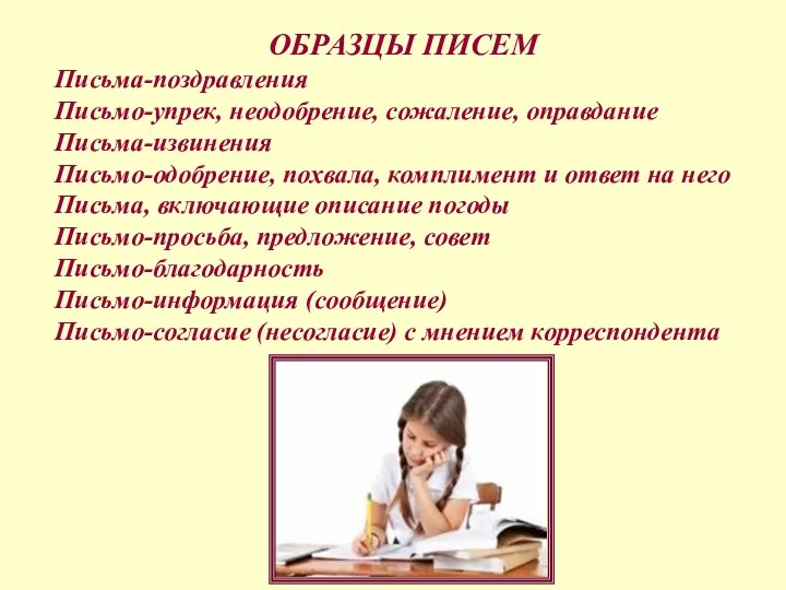 ОБРАЗЦЫ ПИСЕМ Письма-поздравления Письмо-упрек, неодобрение, сожаление, оправдание Письма-извинения Письмо-одобрение, похвала,