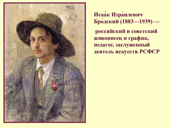 Исаа́к Изра́илевич Бро́дский (1883—1939) — российский и советский живописец и график, педагог, заслуженный деятель искусств РСФСР