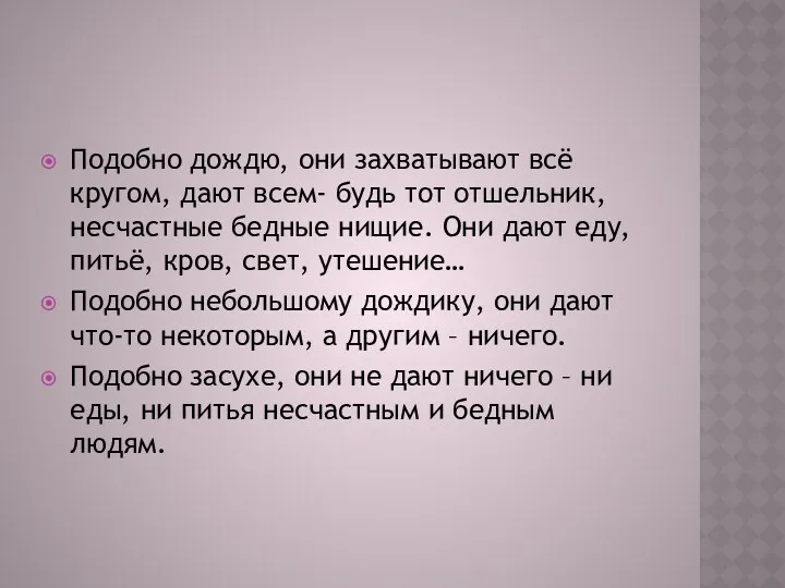 Подобно дождю, они захватывают всё кругом, дают всем- будь тот отшельник, несчастные бедные