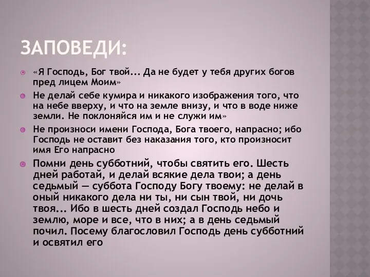 Заповеди: «Я Господь, Бог твой... Да не будет у тебя