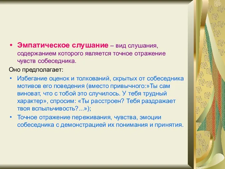 Эмпатическое слушание – вид слушания, содержанием которого является точное отражение