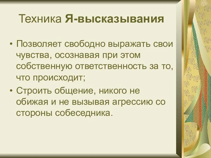 Техника Я-высказывания Позволяет свободно выражать свои чувства, осознавая при этом