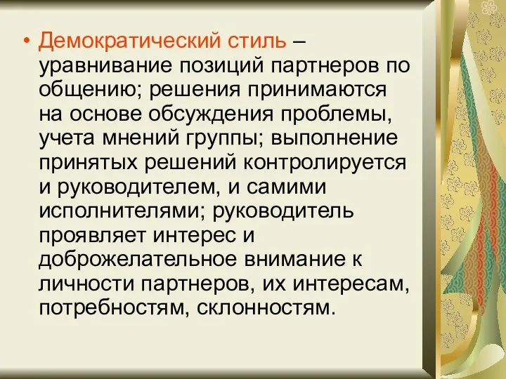 Демократический стиль – уравнивание позиций партнеров по общению; решения принимаются