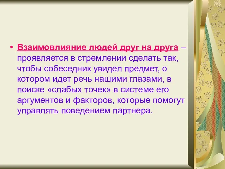 Взаимовлияние людей друг на друга – проявляется в стремлении сделать