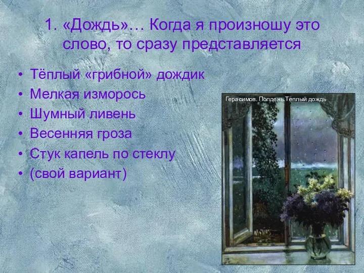 1. «Дождь»… Когда я произношу это слово, то сразу представляется Тёплый «грибной» дождик