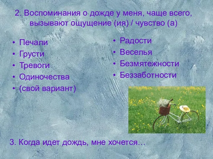 2. Воспоминания о дожде у меня, чаще всего, вызывают ощущение (ия) / чувство