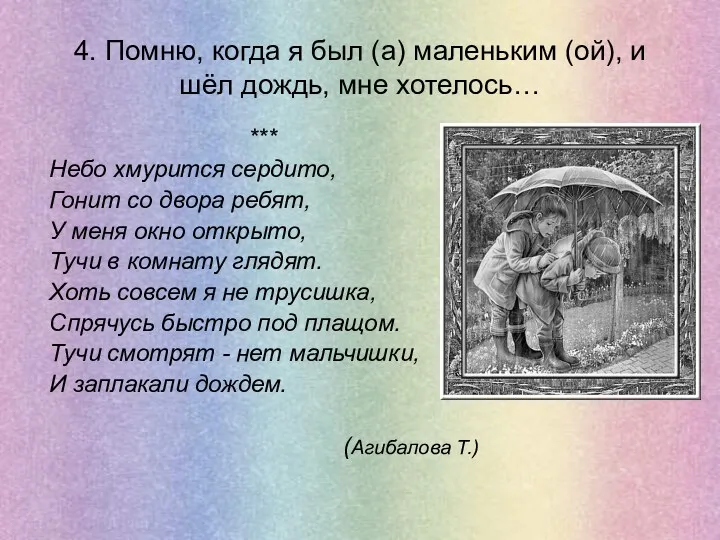 4. Помню, когда я был (а) маленьким (ой), и шёл дождь, мне хотелось…