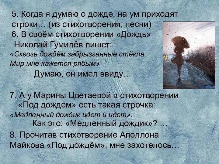 5. Когда я думаю о дожде, на ум приходят строки… (из стихотворения, песни)