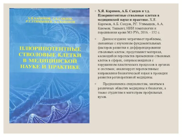 Х.Я. Каримов, А.Б. Саидов и т.д. Плюрипотентные стволовые клетки в медицинской науке и