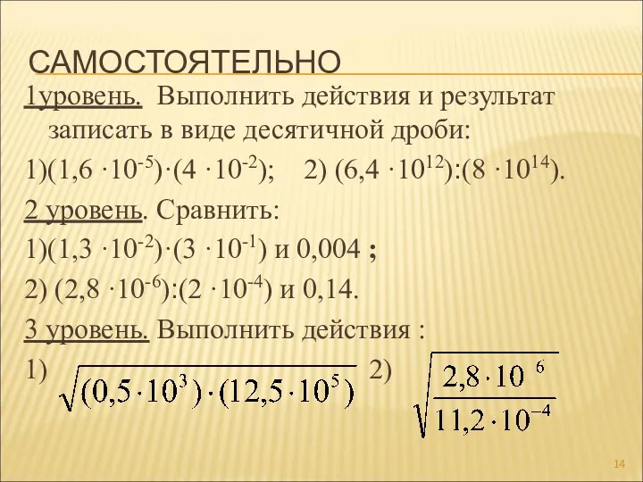 САМОСТОЯТЕЛЬНО 1уровень. Выполнить действия и результат записать в виде десятичной