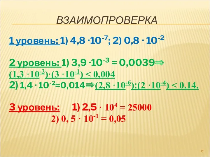 ВЗАИМОПРОВЕРКА 1 уровень: 1) 4,8 ·10-7; 2) 0,8 · 10-2