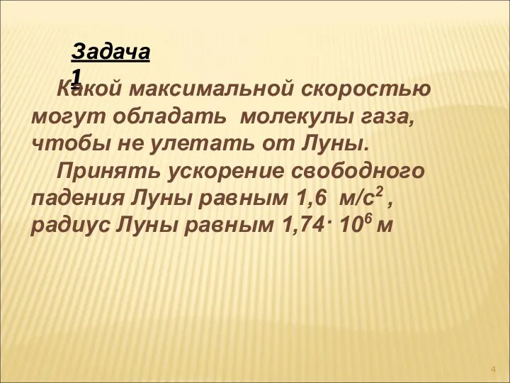 Задача 1 Какой максимальной скоростью могут обладать молекулы газа, чтобы