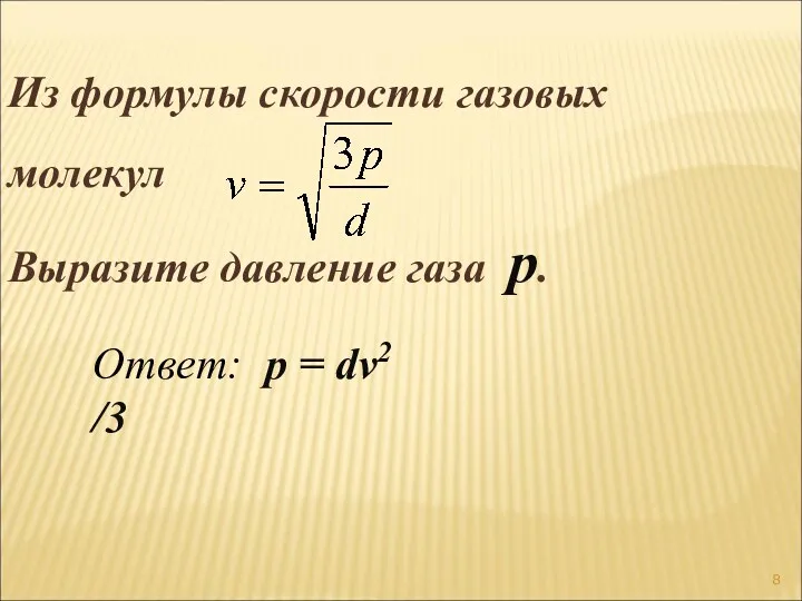 Из формулы скорости газовых молекул Выразите давление газа p. Ответ: p = dv2 /3