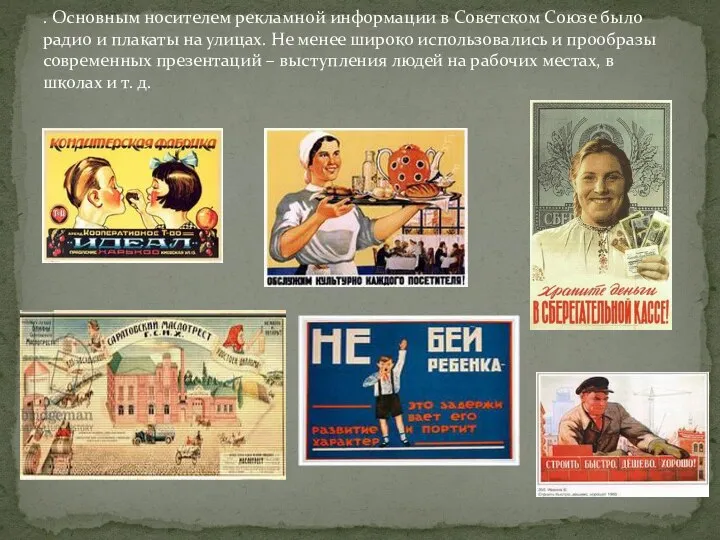 . Основным носителем рекламной информации в Советском Союзе было радио
