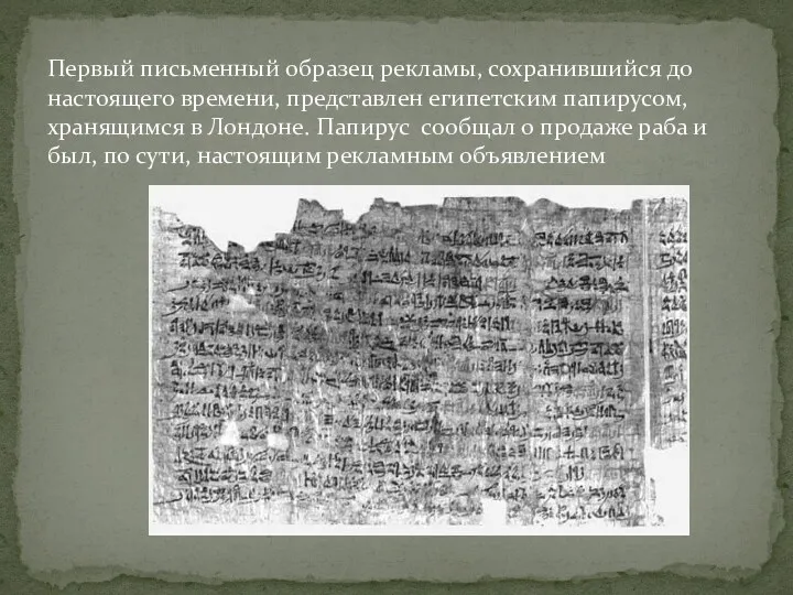 Первый письменный образец рекламы, сохранившийся до настоящего времени, представлен египетским