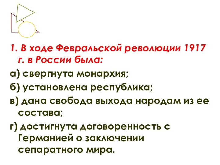 1. В ходе Февральской революции 1917 г. в России была: