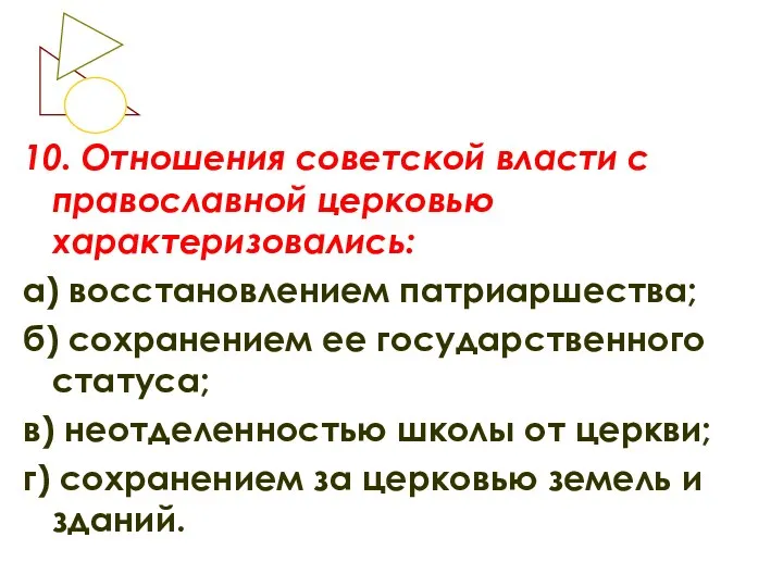 10. Отношения советской власти с православной церковью характеризовались: а) восстановлением