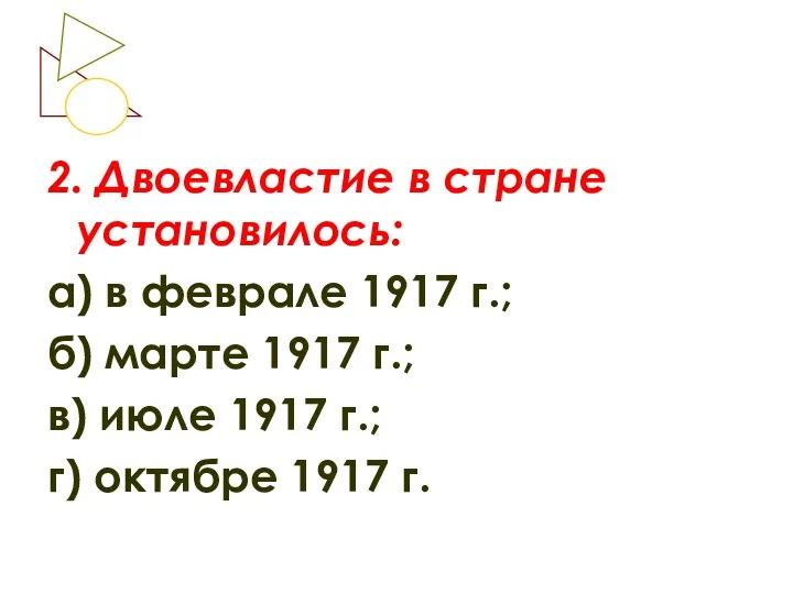 2. Двоевластие в стране установилось: а) в феврале 1917 г.;