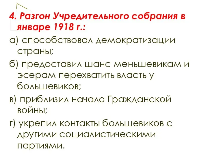 4. Разгон Учредительного собрания в январе 1918 г.: а) способствовал