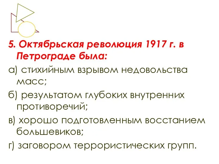 5. Октябрьская революция 1917 г. в Петрограде была: а) стихийным