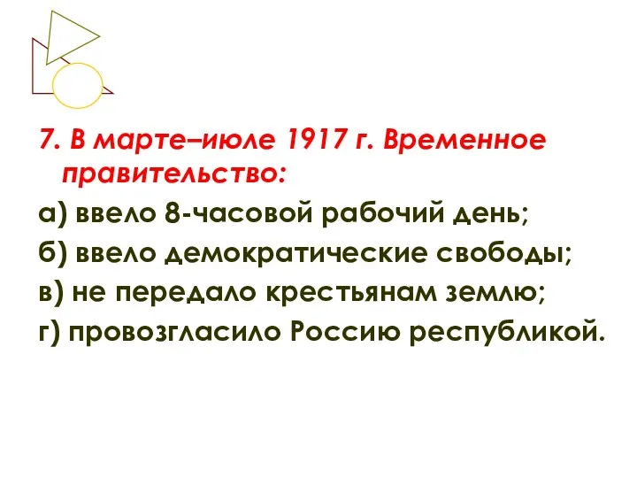 7. В марте–июле 1917 г. Временное правительство: а) ввело 8-часовой