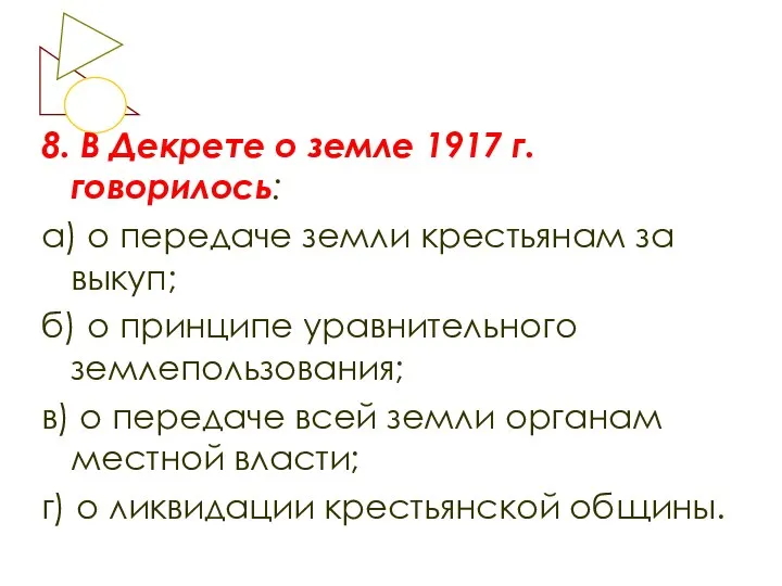 8. В Декрете о земле 1917 г. говорилось: а) о