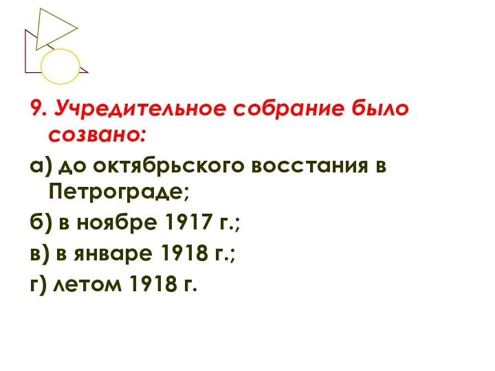 9. Учредительное собрание было созвано: а) до октябрьского восстания в