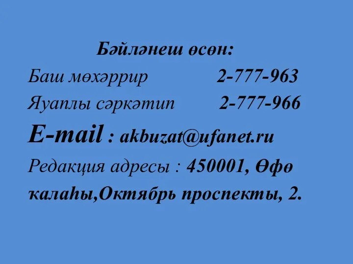 Бәйләнеш өсөн: Баш мөхәррир 2-777-963 Яуаплы сәркәтип 2-777-966 Е-mail :