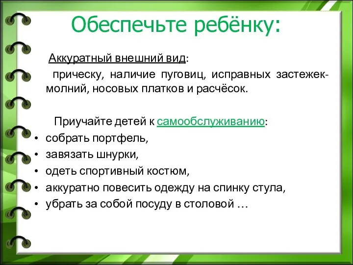 Обеспечьте ребёнку: Аккуратный внешний вид: прическу, наличие пуговиц, исправных застежек-молний,