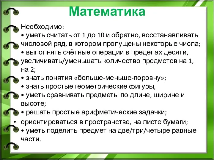 Математика Необходимо: • уметь считать от 1 до 10 и