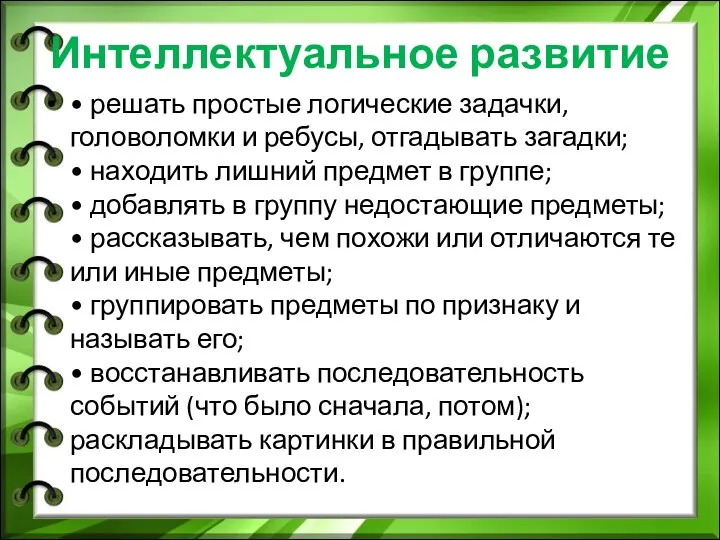 Интеллектуальное развитие • решать простые логические задачки, головоломки и ребусы,