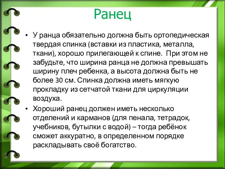 Ранец У ранца обязательно должна быть ортопедическая твердая спинка (вставки