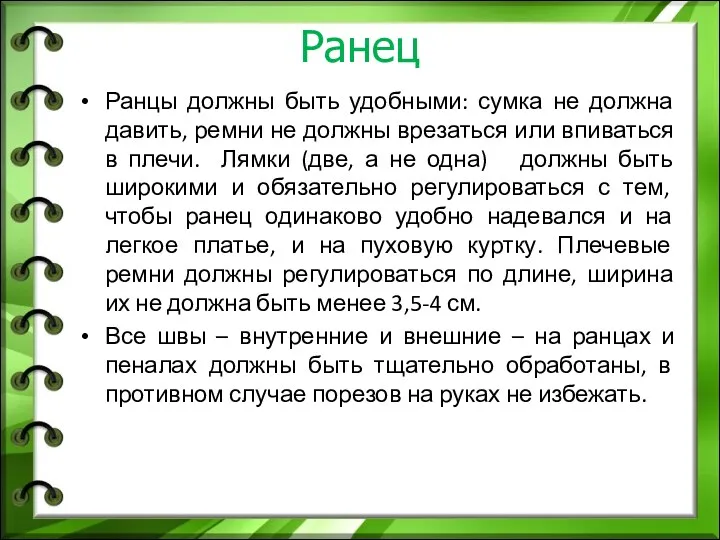 Ранец Ранцы должны быть удобными: сумка не должна давить, ремни