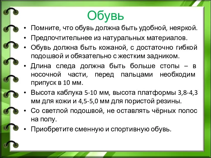 Обувь Помните, что обувь должна быть удобной, неяркой. Предпочтительнее из