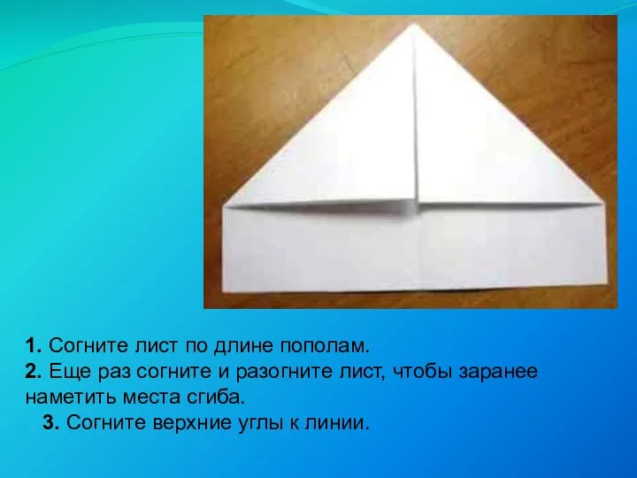 1. Согните лист по длине пополам. 2. Еще раз согните и разогните лист,