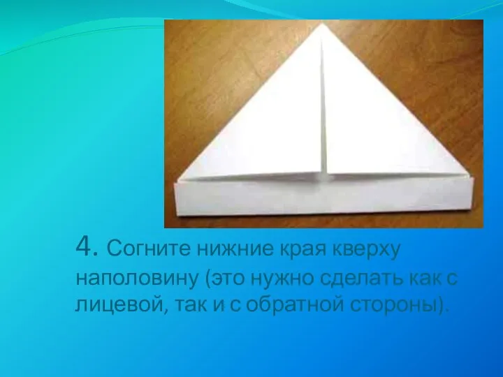 4. Согните нижние края кверху наполовину (это нужно сделать как с лицевой, так