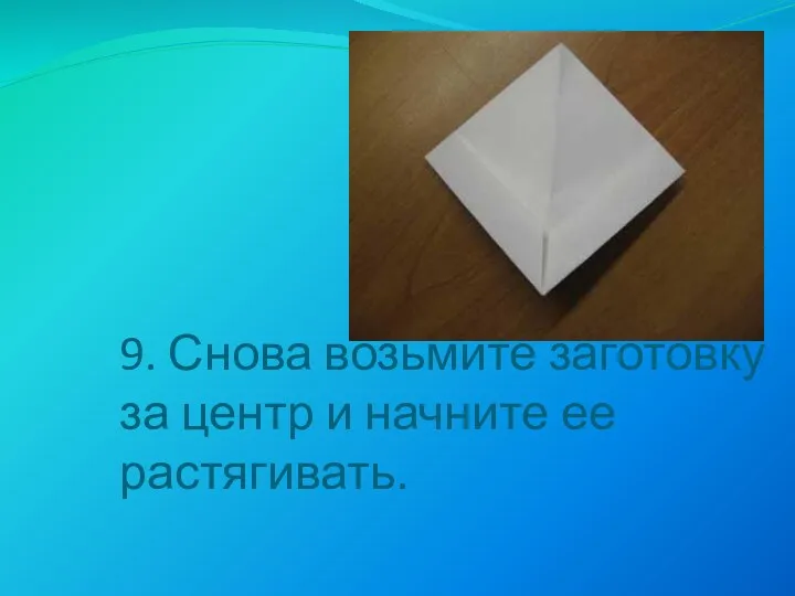 9. Снова возьмите заготовку за центр и начните ее растягивать.